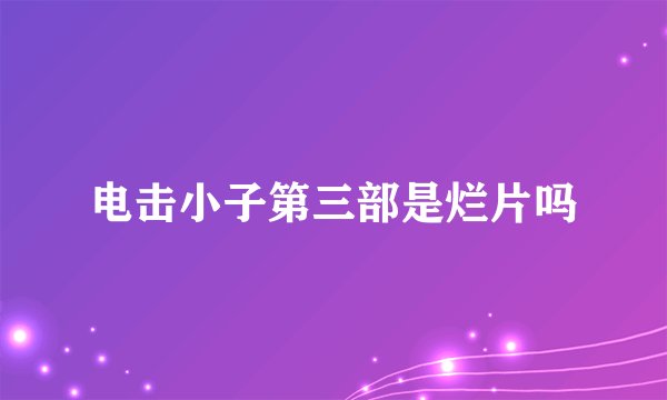 电击小子第三部是烂片吗