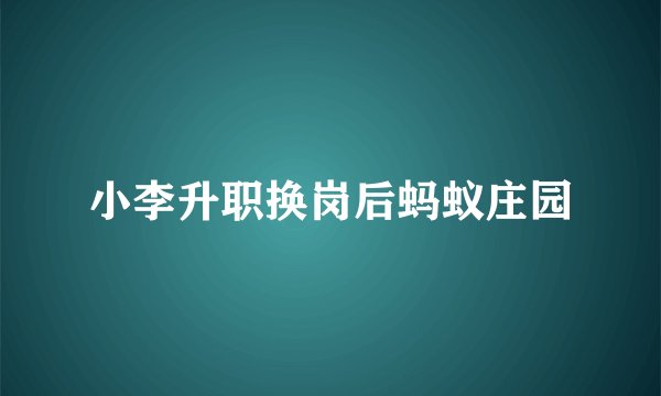 小李升职换岗后蚂蚁庄园