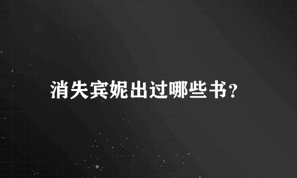消失宾妮出过哪些书？