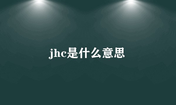 jhc是什么意思