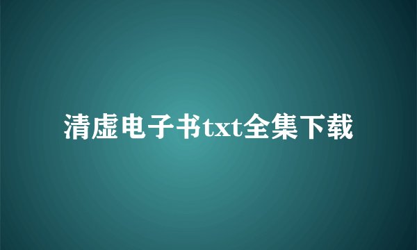 清虚电子书txt全集下载