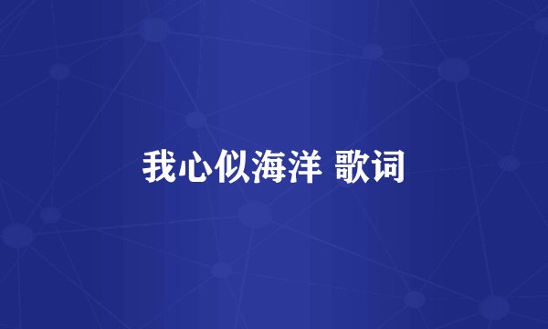 我心似海洋 歌词