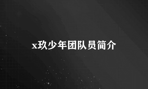 x玖少年团队员简介