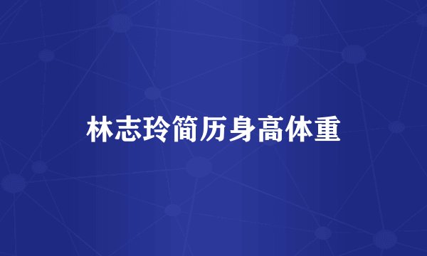 林志玲简历身高体重
