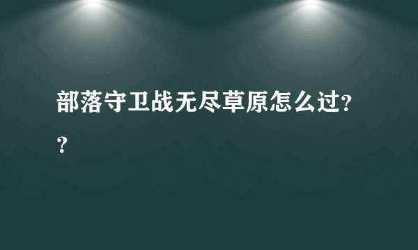 部落守卫战无尽草原怎么过？？