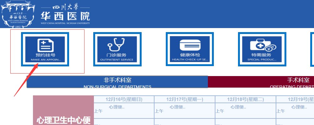 四川大学华西医学院 怎么网上预约挂号