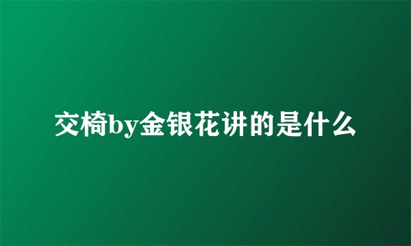 交椅by金银花讲的是什么