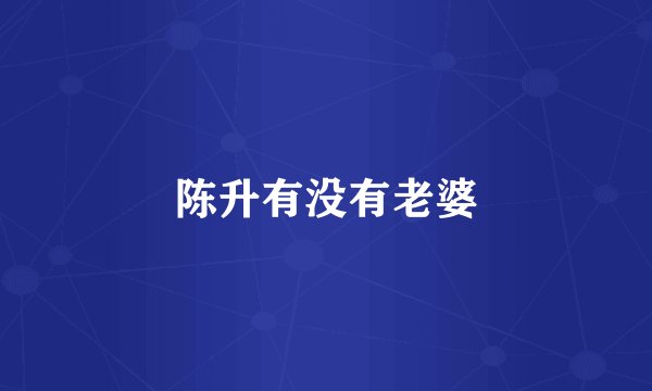 陈升有没有老婆