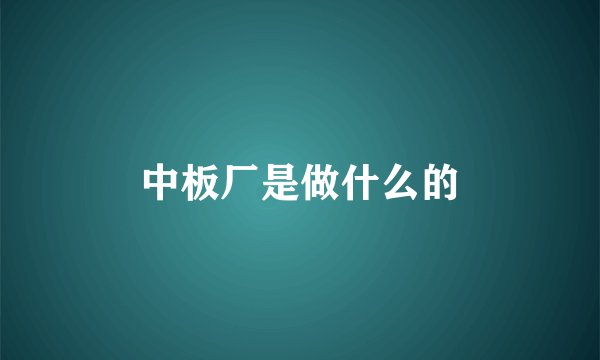 中板厂是做什么的