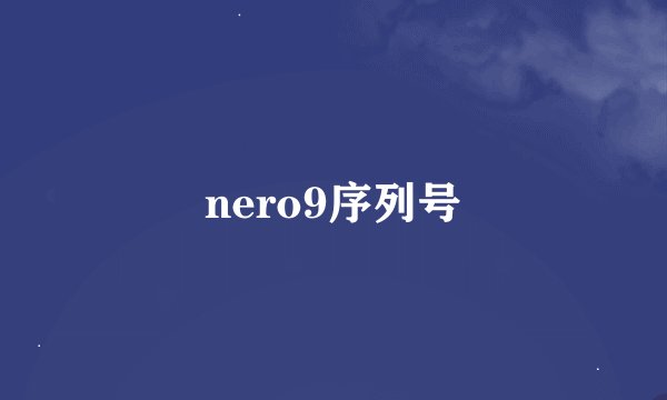 nero9序列号