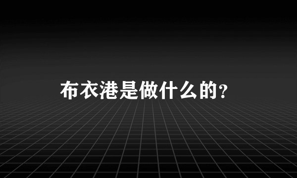 布衣港是做什么的？