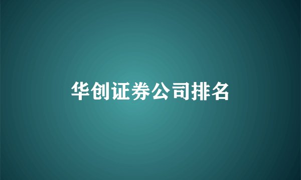 华创证券公司排名