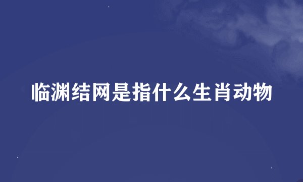 临渊结网是指什么生肖动物