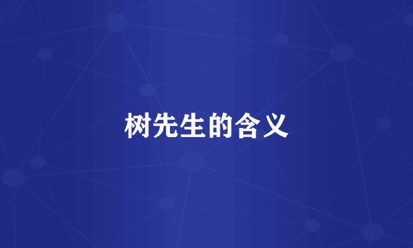 树先生的含义
