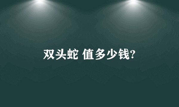 双头蛇 值多少钱?