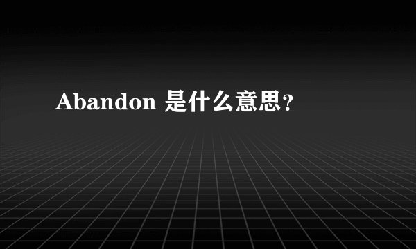 Abandon 是什么意思？
