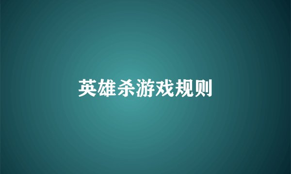 英雄杀游戏规则