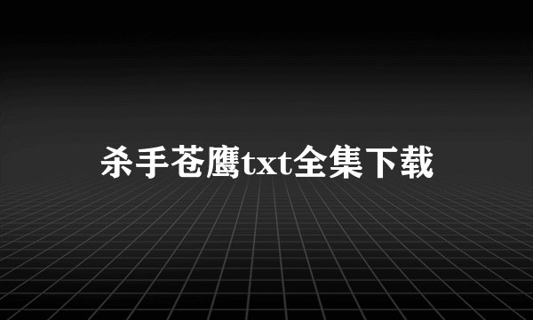 杀手苍鹰txt全集下载