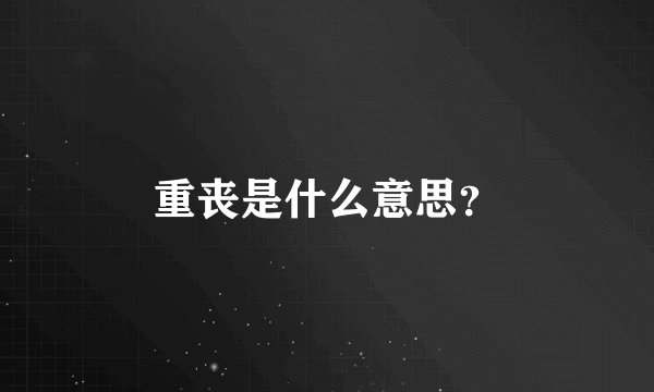 重丧是什么意思？