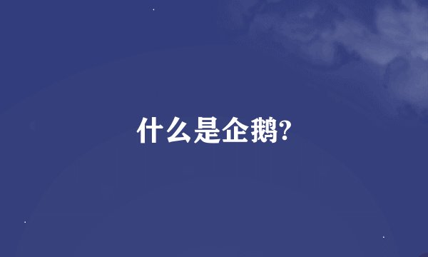 什么是企鹅?