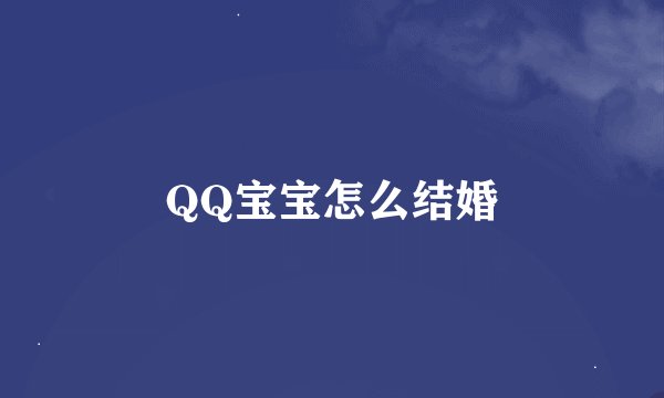 QQ宝宝怎么结婚