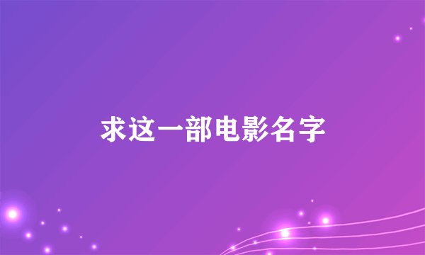 求这一部电影名字