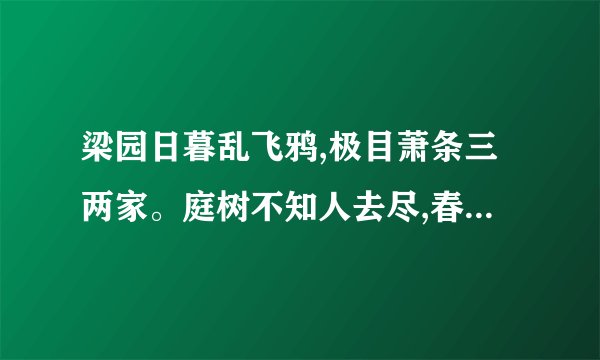 梁园日暮乱飞鸦,极目萧条三两家。庭树不知人去尽,春来还发旧时花(打一动物或