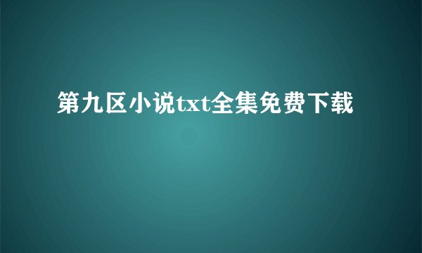 第九区小说txt全集免费下载