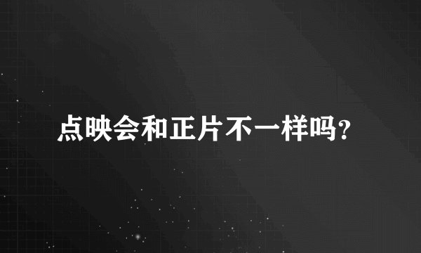 点映会和正片不一样吗？