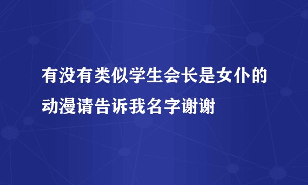 有没有类似学生会长是女仆的动漫请告诉我名字谢谢