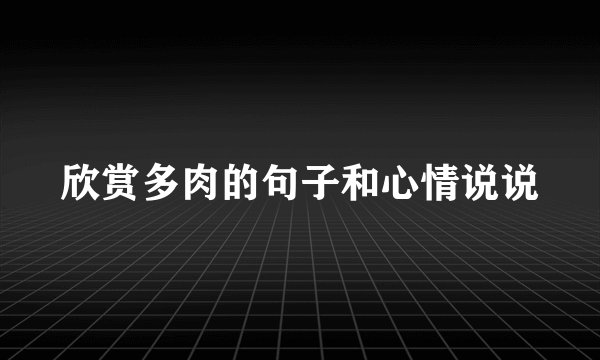 欣赏多肉的句子和心情说说