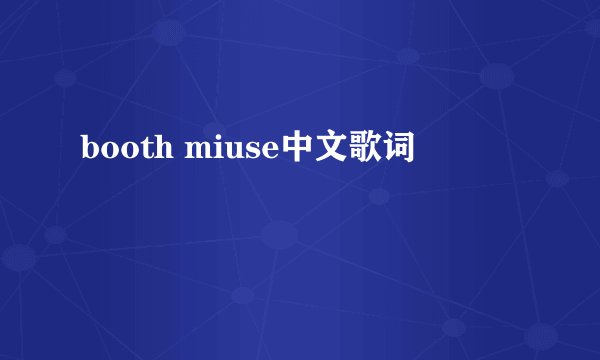 booth miuse中文歌词