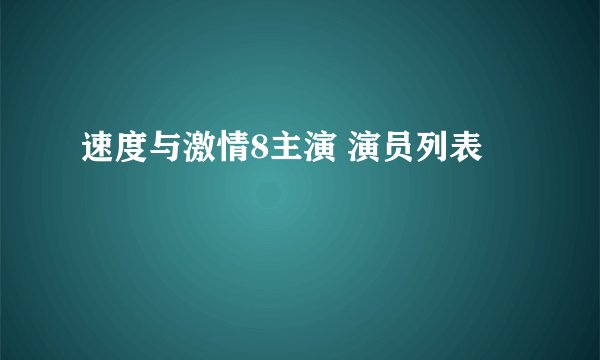 速度与激情8主演 演员列表