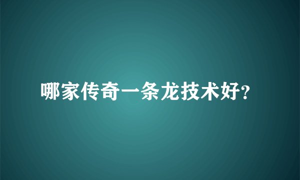 哪家传奇一条龙技术好？