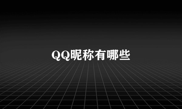 QQ昵称有哪些