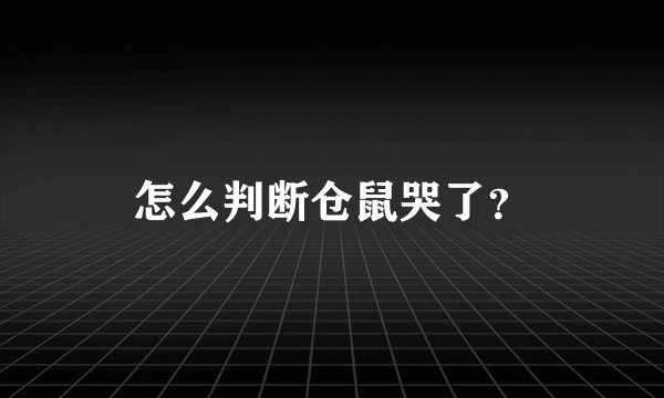 怎么判断仓鼠哭了？