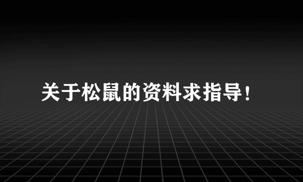 关于松鼠的资料求指导！