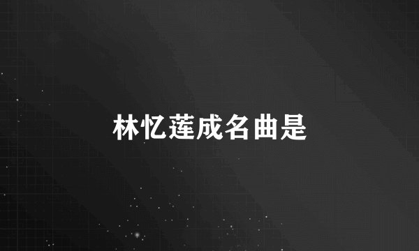 林忆莲成名曲是