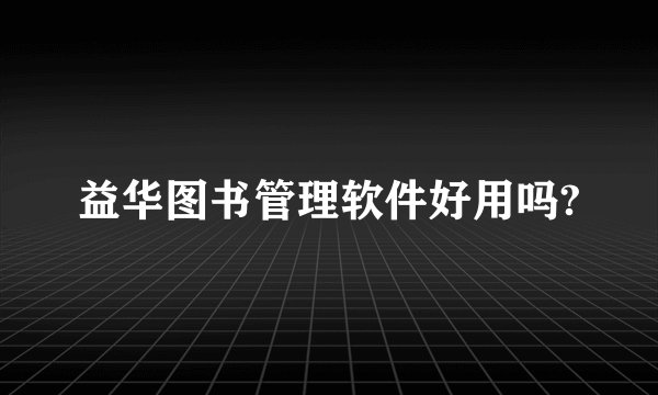 益华图书管理软件好用吗?