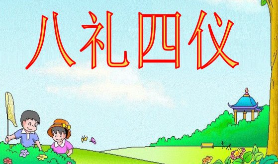 我国的礼仪主要有八礼四仪。