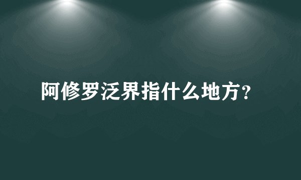 阿修罗泛界指什么地方？