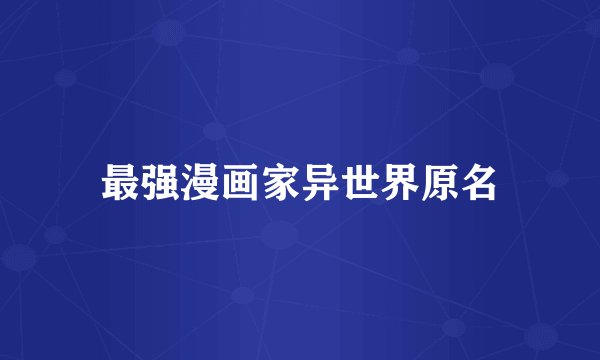 最强漫画家异世界原名