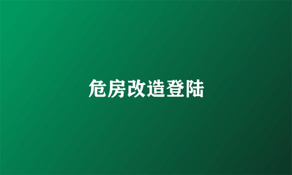 危房改造登陆