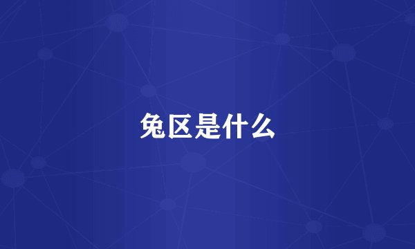 兔区是什么