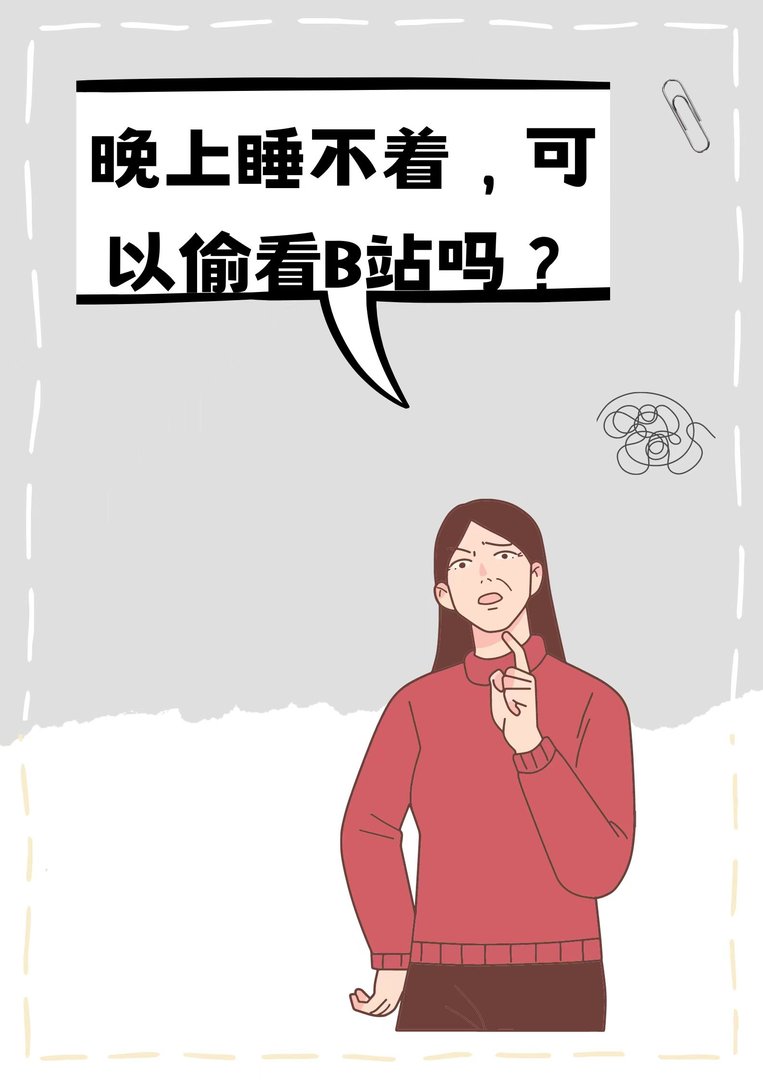 晚上睡不着看b站好吗？