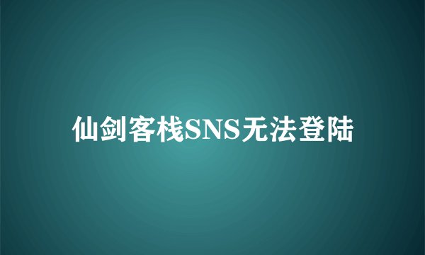 仙剑客栈SNS无法登陆