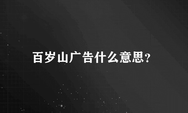 百岁山广告什么意思？