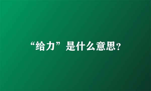 “给力”是什么意思？
