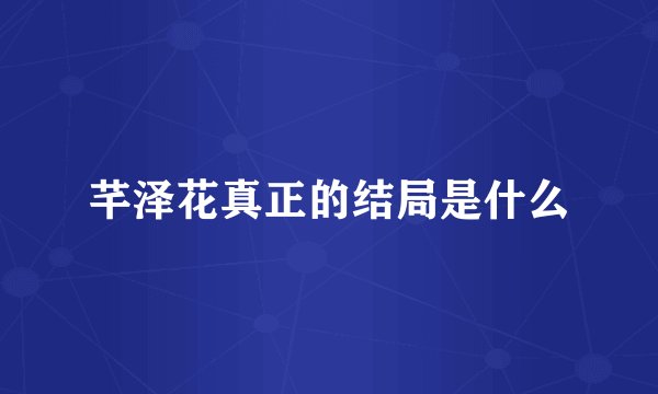 芊泽花真正的结局是什么