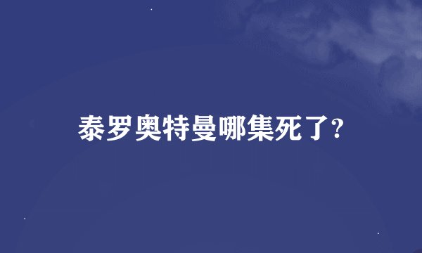 泰罗奥特曼哪集死了?